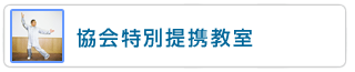 伝統太極拳・長拳 クラス案内