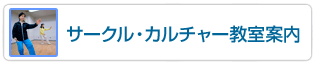 サークル・カルチャー教室案内