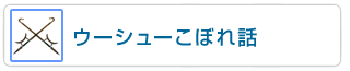 ウーシューこぼれ話